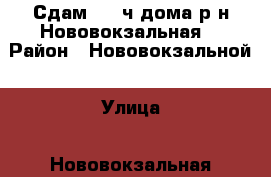 Сдам 1/2 ч.дома р-н Нововокзальная! › Район ­ Нововокзальной › Улица ­ Нововокзальная › Этажность дома ­ 1 › Общая площадь дома ­ 38 › Площадь участка ­ 500 › Цена ­ 8 000 - Приморский край, Артем г. Недвижимость » Дома, коттеджи, дачи аренда   . Приморский край